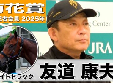 【菊花賞2025】ライトトラック・友道康夫調教師「この馬は距離があった方が良い」「長距離の和田竜二騎手で菊花賞にいけるのがすごく楽しみ」《JRA共同会見》