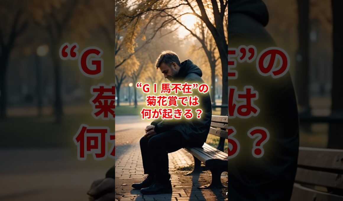 “GⅠ馬不在”の菊花賞では何が起きる？ #競馬 #競馬雑学