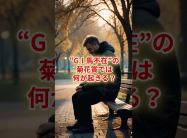 “GⅠ馬不在”の菊花賞では何が起きる？ #競馬 #競馬雑学