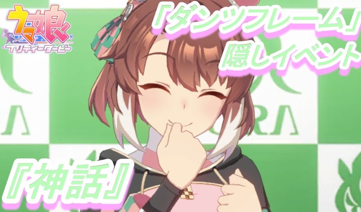 【隠しイベント#205】「ダンツフレーム」育成ウマ娘イベント『神話』／超ハイスペックなアグネスタキオンと激突!!／皐月賞【ウマ娘 プリティーダービー】