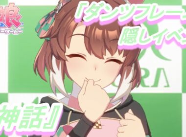 【隠しイベント#205】「ダンツフレーム」育成ウマ娘イベント『神話』／超ハイスペックなアグネスタキオンと激突!!／皐月賞【ウマ娘 プリティーダービー】