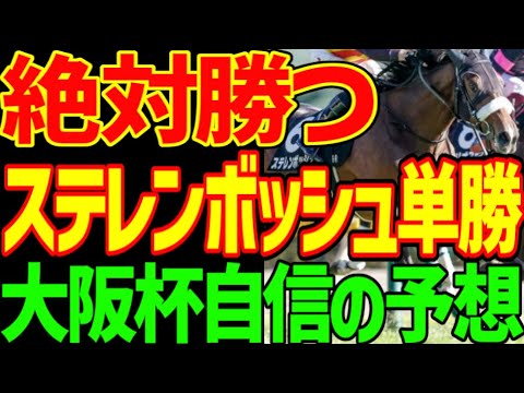 【大阪杯予想】ステレンボッシュが人気無さすぎ！単勝1倍台の絶対勝つ能力の持ち主！トランプショックの損失補填だ！シックスペンス、ホウオウビスケッツは絶対に来ない！2025年大阪杯予想動画【競馬ゆっくり】