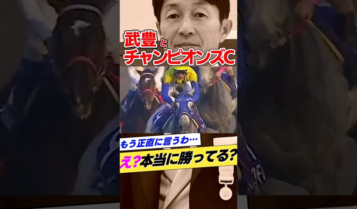 武豊とチャンピオンズカップ2001年クロフネ #shorts