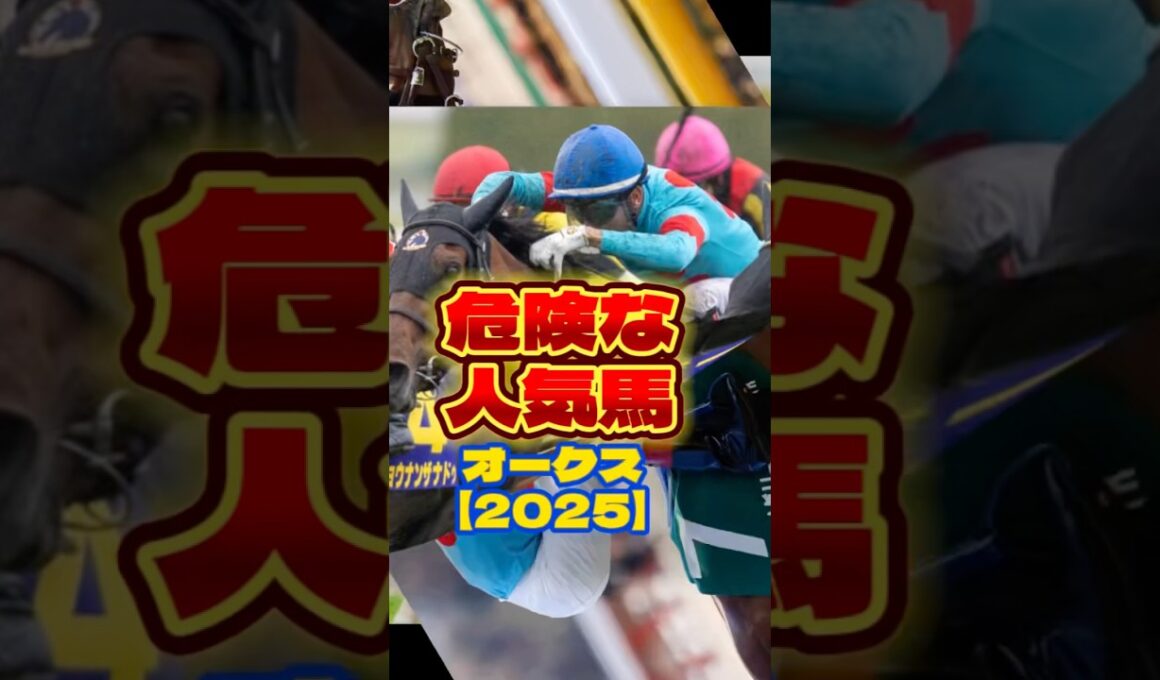 オークス2025危険な人気馬#オークス#優駿牝馬#危険な人気馬#エンブロイダリー#アルマヴェローチェ#リンクスティップ