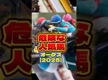 オークス2025危険な人気馬#オークス#優駿牝馬#危険な人気馬#エンブロイダリー#アルマヴェローチェ#リンクスティップ