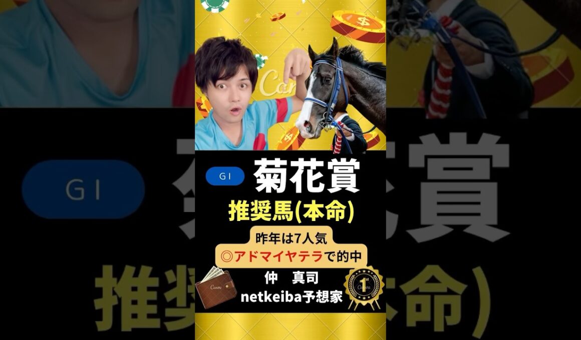【菊花賞2025】 本命馬は距離が延びてプラス！スタミナ豊富で今の京都の馬場も合う！#shorts #競馬予想 #菊花賞 #エリキング #エネルジコ #マイユニバース #ショウヘイ