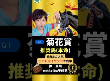 【菊花賞2025】 本命馬は距離が延びてプラス！スタミナ豊富で今の京都の馬場も合う！#shorts #競馬予想 #菊花賞 #エリキング #エネルジコ #マイユニバース #ショウヘイ