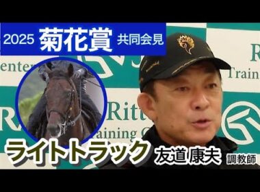 【菊花賞2025】ライトトラックは「距離があった方がいいタイプ」と友道康夫調教師が距離適性に自信…ＪＲＡ共同会見