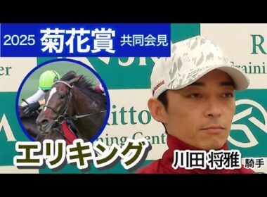 【菊花賞2025】エリキングの川田将雅騎手「３０００メートル走れるように神戸新聞杯で準備をしたので走ってくれると思います」　ＪＲＡ共同会見