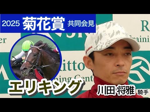 【菊花賞2025】エリキングの川田将雅騎手「３０００メートル走れるように神戸新聞杯で準備をしたので走ってくれると思います」　ＪＲＡ共同会見