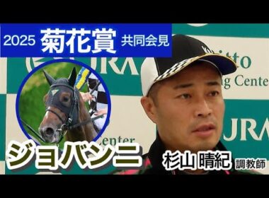 【菊花賞2025】ラスト１冠へジョバンニの杉山晴紀調教師「神戸新聞杯から馬の体も戻ってきた」…ＪＲＡ共同会見