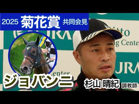 【菊花賞2025】ラスト１冠へジョバンニの杉山晴紀調教師「神戸新聞杯から馬の体も戻ってきた」…ＪＲＡ共同会見