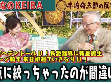 【第382回 井崎脩五郎の反省部屋】菊２着ヘデントールV！長距離界に新星誕生D.レーン騎手 来日初週でいきなりV！一点に絞っちゃったのが間違い…【天皇賞(春)】