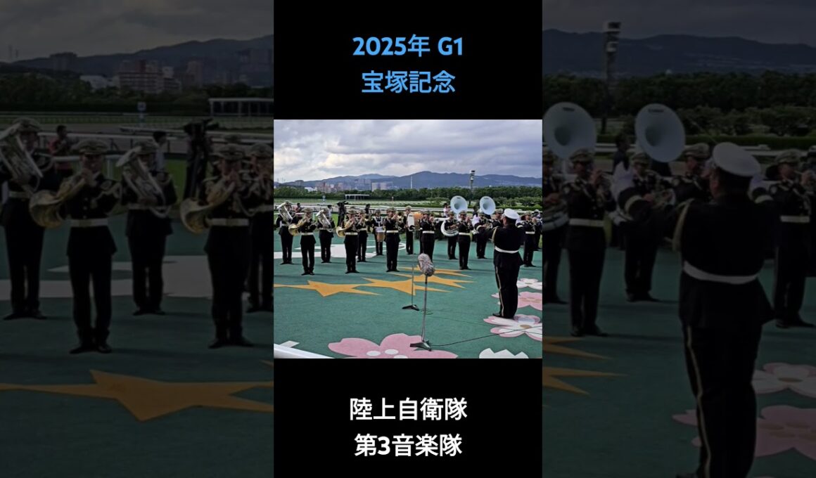 2025年 G1 宝塚記念 ファンファーレ #宝塚記念2025 #阪神競馬場 #ファンファーレ