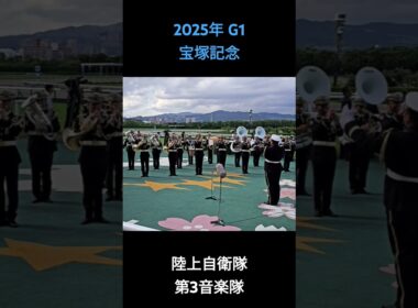 2025年 G1 宝塚記念 ファンファーレ #宝塚記念2025 #阪神競馬場 #ファンファーレ
