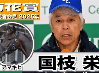 【菊花賞2025】アマキヒ・国枝栄調教師「フレッシュな雰囲気、いい状態」「ヤンチャというか気が強い、競馬でしっかり走れるメンタル」《JRA共同会見》