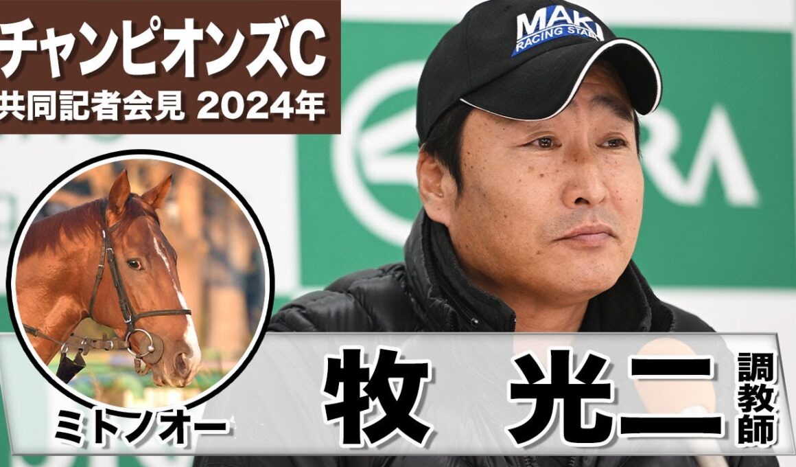 【チャンピオンズカップ2024】ミトノオー・牧光二調教師「前走よりも良くなっている」「前に言って押し切るのが理想」《JRA共同会見》