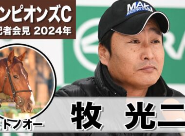 【チャンピオンズカップ2024】ミトノオー・牧光二調教師「前走よりも良くなっている」「前に言って押し切るのが理想」《JRA共同会見》