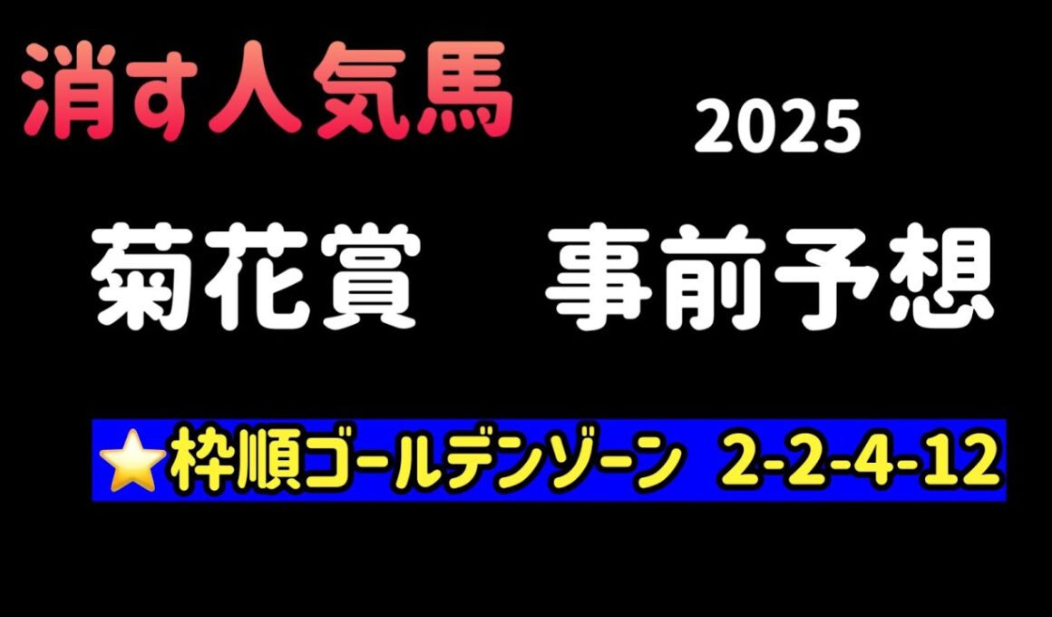 【競馬予想】　菊花賞　2025  事前予想