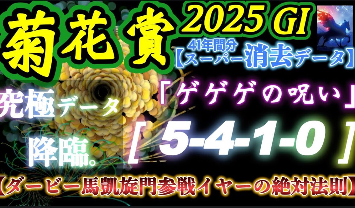 【データ消去法・オカルト】菊花賞 2025 予想 〜過去41年間分スーパー消去データで切る！菊花賞・「川田の絆」『ゲゲゲの呪い』と坂井瑠星・ダービー馬凱旋門賞参戦イヤーの絶対法則〜【中央競馬予想】