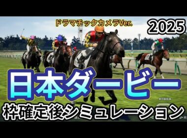 【東京優駿2025】【日本ダービー2025】【Dカメラ】ウイポ枠確定後シミュレーション クロワデュノール ミュージアムマイル マスカレードボール サトノシャイニング ファンダム #3519