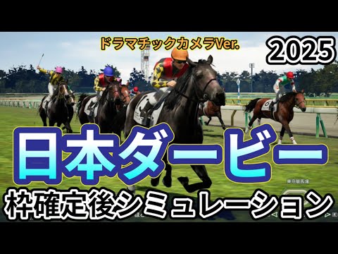 【東京優駿2025】【日本ダービー2025】【Dカメラ】ウイポ枠確定後シミュレーション クロワデュノール ミュージアムマイル マスカレードボール サトノシャイニング ファンダム #3519