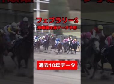 フェブラリーステークス枠順確定後データ予想 #競馬 #競馬予想 #データ予想 #フェブラリーステークス