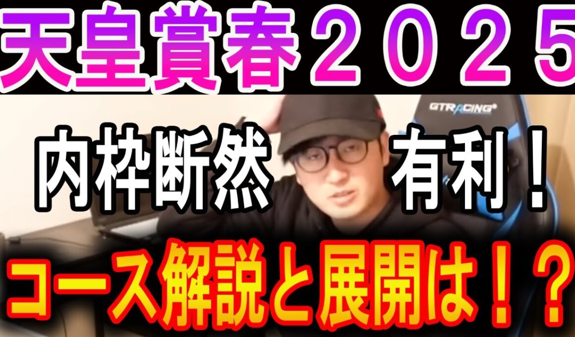 【天皇賞春 2025】内枠断然有利です！