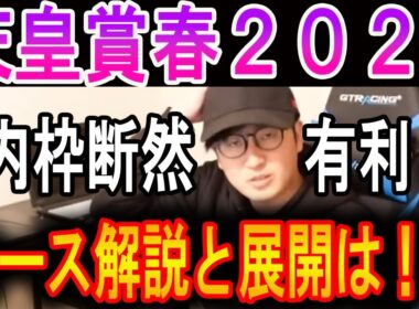 【天皇賞春 2025】内枠断然有利です！