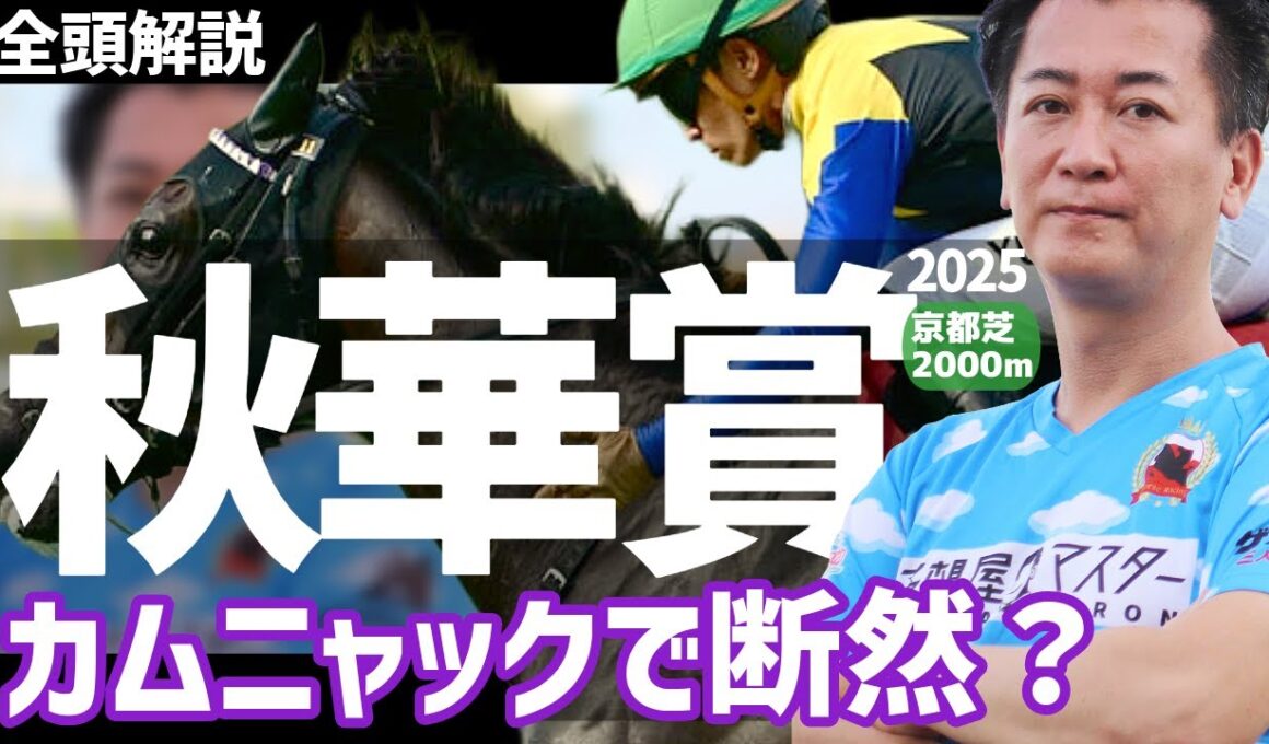 【秋華賞2025・競馬予想】カムニャックで断然？