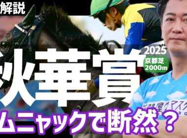 【秋華賞2025・競馬予想】カムニャックで断然？