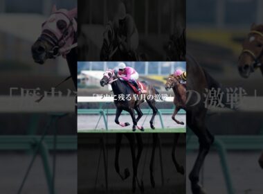 歴史に残る皐月賞。叩き合いを制したのは…。#サクラプレジデント #競馬 #shorts