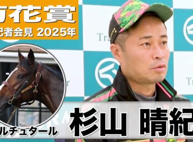 【菊花賞2025】ゲルチュタール・杉山晴紀調教師「今回の方が負荷をかけられた」「期待値の高い思いを持ってレースに臨むことができる」《JRA共同会見》