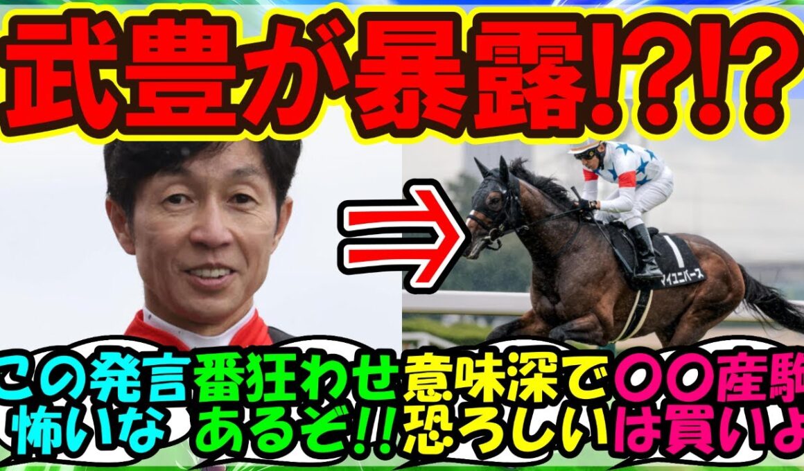 『武豊の“意味深すぎる発言”が話題！マイユニバースは菊花賞で狙えるのか！？』【競馬反応まとめ】