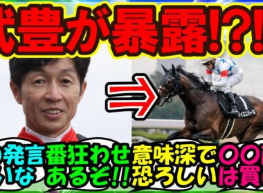 『武豊の“意味深すぎる発言”が話題！マイユニバースは菊花賞で狙えるのか！？』【競馬反応まとめ】