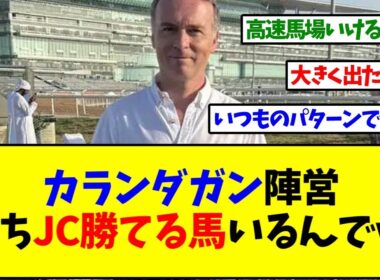 カランダガンのグラファール調教師「うち、ジャパンカップ勝てる馬いるんでｗ」と語る【反応集】
