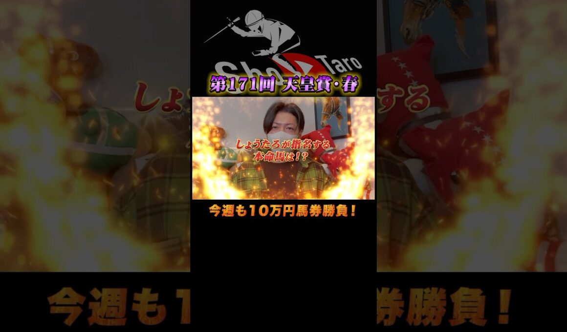 【天皇賞(春) 2025】最終結論！今週も10万円勝負！