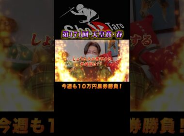 【天皇賞(春) 2025】最終結論！今週も10万円勝負！