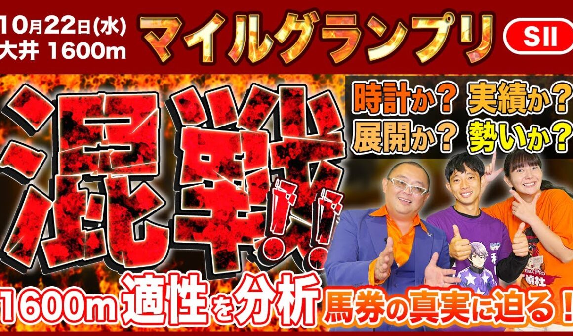 【マイルグランプリ2025】激戦必至 秋のマイル王決定戦！ 大井1600mの距離適性から”馬券の真実”に迫る！
