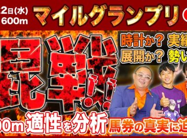【マイルグランプリ2025】激戦必至 秋のマイル王決定戦！ 大井1600mの距離適性から”馬券の真実”に迫る！