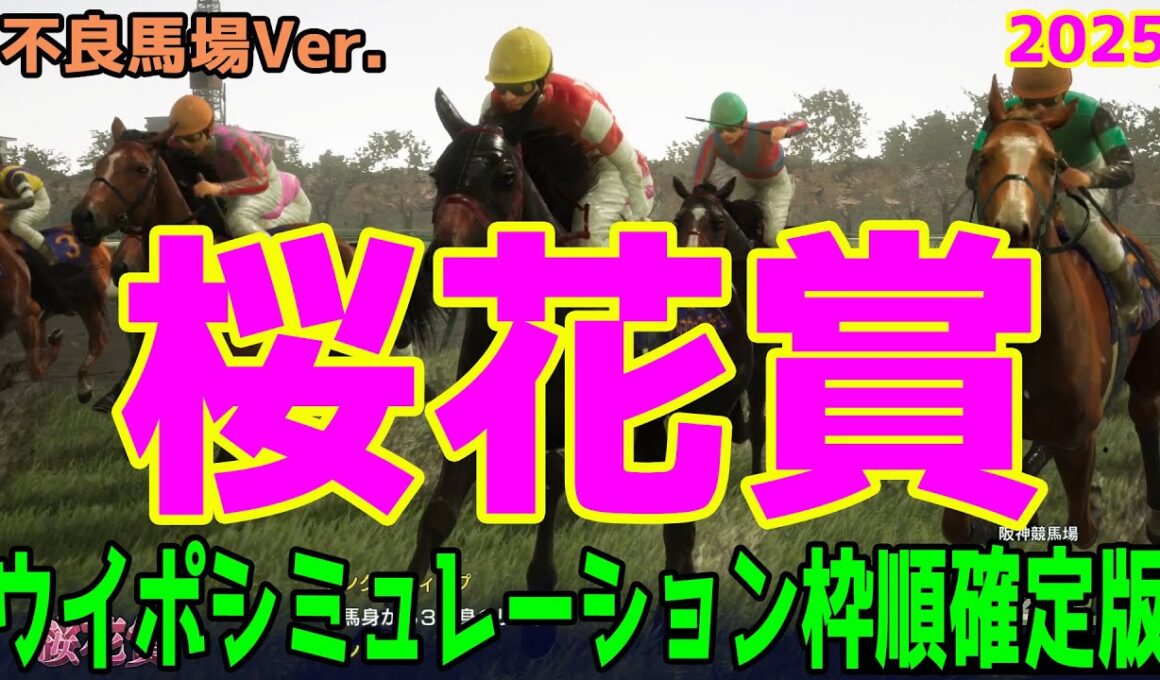 不良馬場Ver.【桜花賞2025 ウイポシミュレーション】【ドラマチックカメラVer.】エンブロイダリー エリカエクスプレス アルマヴェローチェ ビップデイジー リンクスティップ【競馬予想】