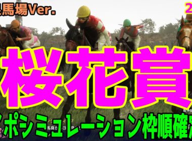 不良馬場Ver.【桜花賞2025 ウイポシミュレーション】【ドラマチックカメラVer.】エンブロイダリー エリカエクスプレス アルマヴェローチェ ビップデイジー リンクスティップ【競馬予想】