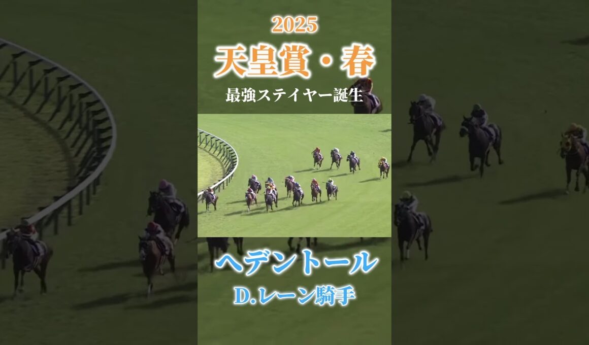 【競馬】へデントールとD.レーン騎手が天皇賞（春）制す！！長距離界に新たな最強ステイヤー誕生か #競馬 #競馬予想 #へデントール #horseracing #天皇賞春 #京都競馬場 #shorts