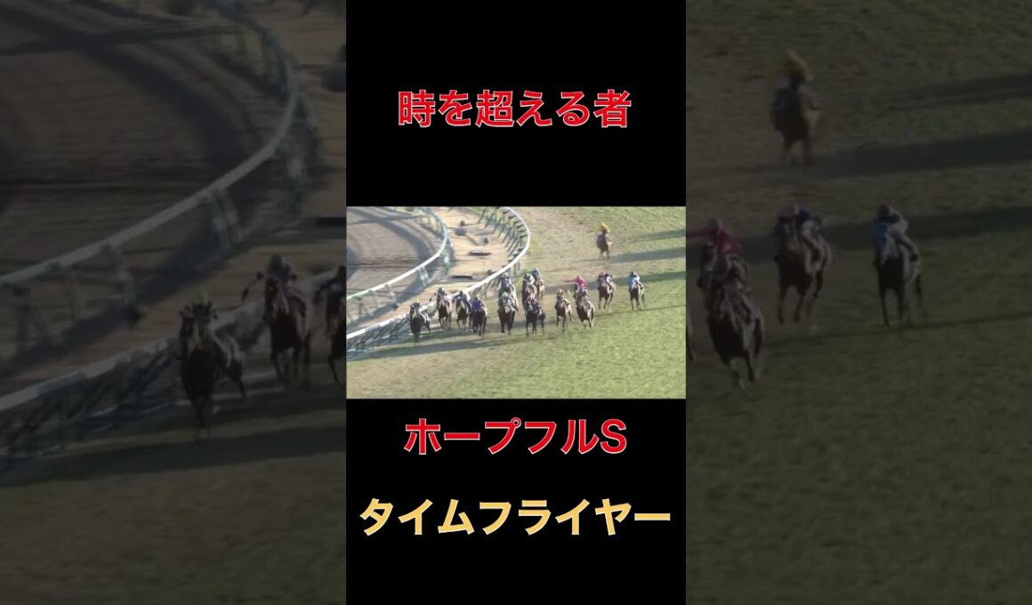 時を超える者タイムフライヤー【ホープフルS】#競馬#ホープフルステークス