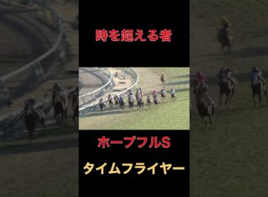 時を超える者タイムフライヤー【ホープフルS】#競馬#ホープフルステークス