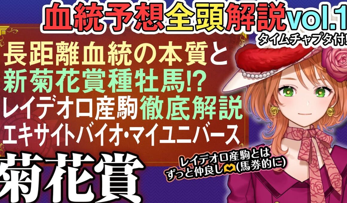 菊花賞 2025 長距離血統の本質とは!?レイデオロ産駒は令和のダンスインザダーク！全馬血統解説vol.1 #四条大学血統ゼミ🏇🧬 #エキサイトバイオ #マイユニバース #ウインドインハーヘア