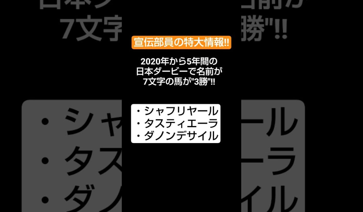 宣伝部員の日本ダービー特大情報#日本ダービー#競馬予想#リラエンブレム#Iloveyou#東京優駿
