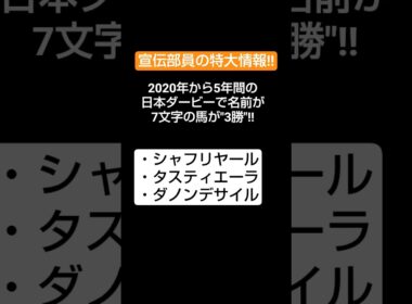 宣伝部員の日本ダービー特大情報#日本ダービー#競馬予想#リラエンブレム#Iloveyou#東京優駿