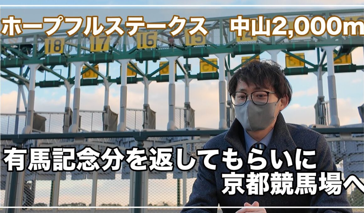 2024年最後！！京都競馬場！ホープフルステークス！