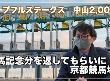 2024年最後！！京都競馬場！ホープフルステークス！